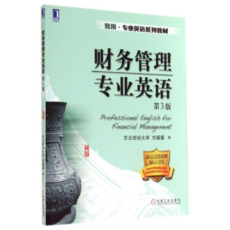 【正版书】 财务管理专业英语 刘媛媛 编 机械工业出版社