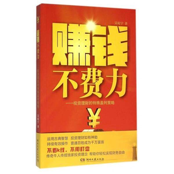 【正版书】 赚钱不费力-投资理财的特殊盈利策略 吴纪宁 著 湖南文艺出版社