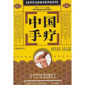 【正版书】 中国手疗 季秦安 著 远方出版社