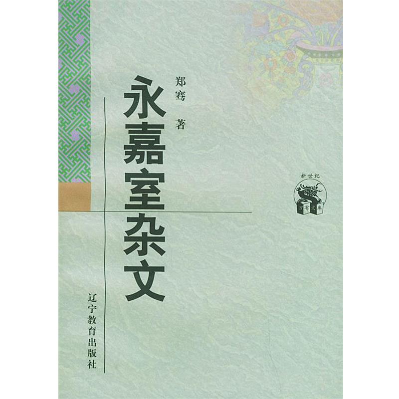 【正版书】 永嘉室杂文 郑骞 著 辽宁教育出版社