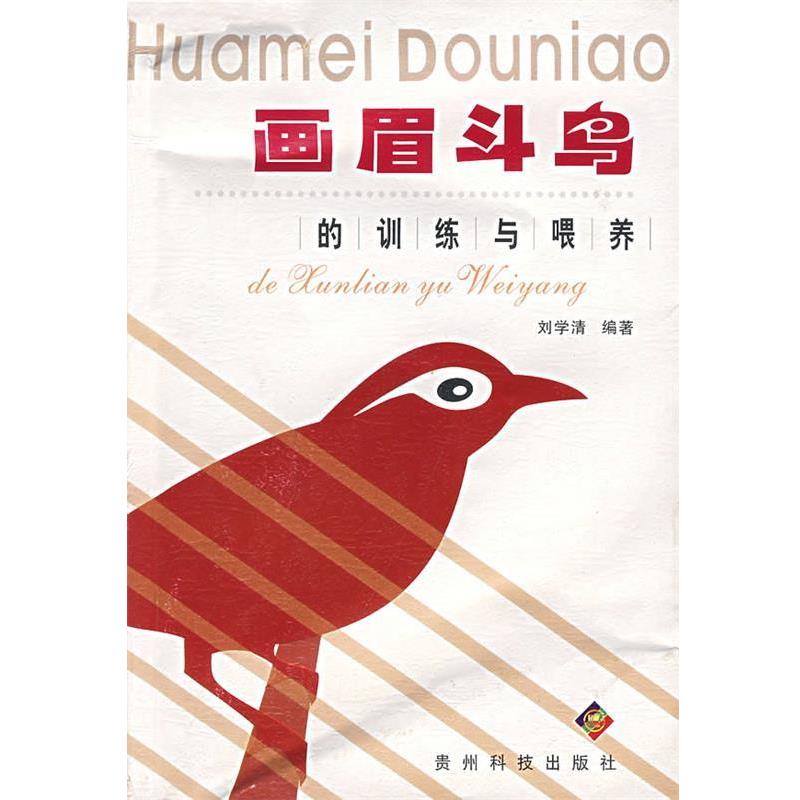 【正版书】 画眉斗鸟的训练与喂养 刘学清　编者 贵州科技出版社