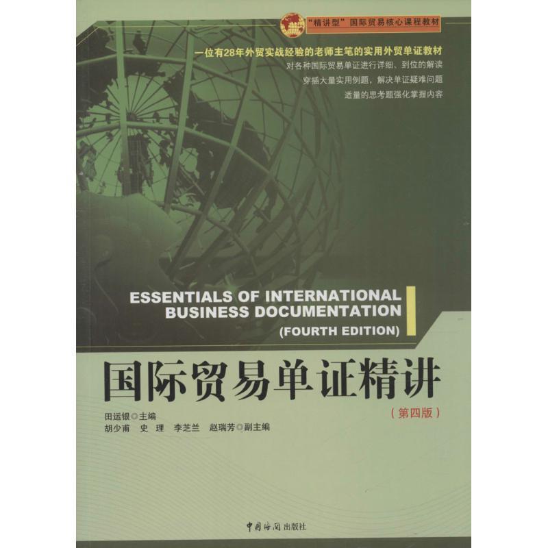 【正版书】 国际贸易单证精讲 田运银,胡少甫,史理,李芝兰,赵瑞芳 编 中国海关出版社