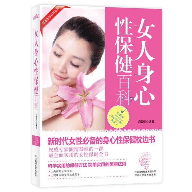 【正版书】 女人身心性保健百科 郑国权 著 河北科技出版社