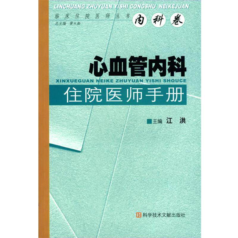【正版书】 心血管内科 住院医师手册 江洪 主编 科技文献出版社