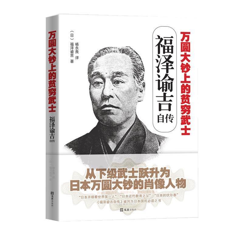 【正版书】 福泽谕吉自传:万圆大钞上的贫穷武士 (日)福泽谕吉 文汇出版社