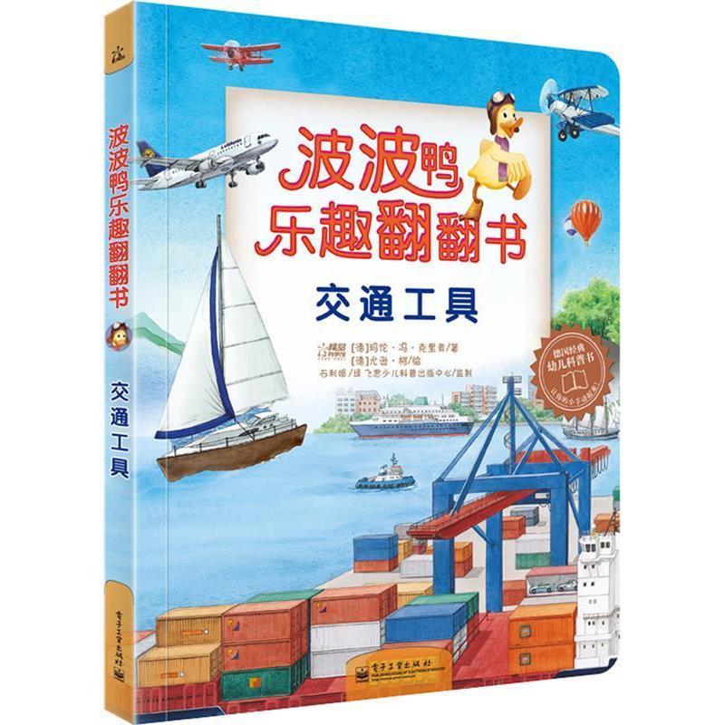 【正版书】 交通工具-波波鸭乐趣翻翻书 Maren v. Klitzing(玛伦·冯·克里青) 电子工业出版社
