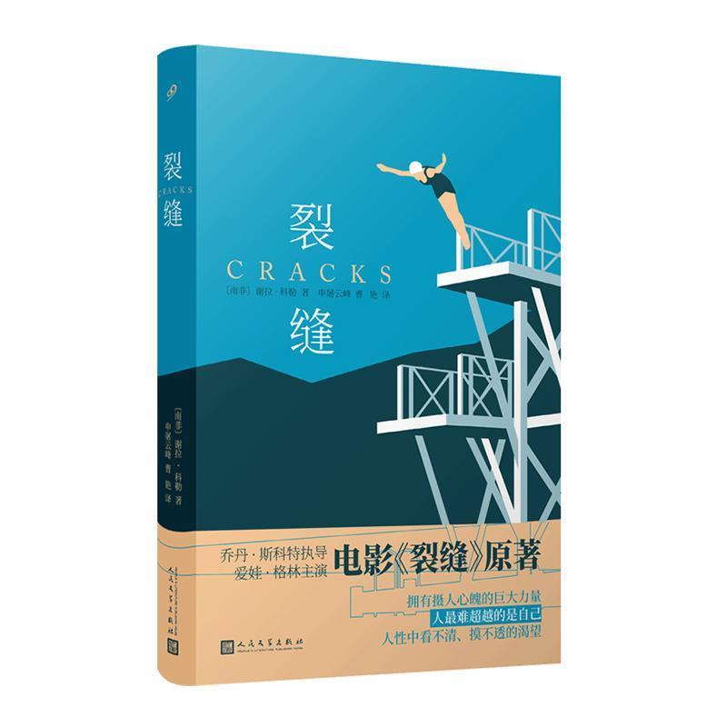 【正版书】 谢拉·科勒作品:裂缝 [南非]谢拉·科勒著,申屠云峰曹艳 译 人民文学出版社