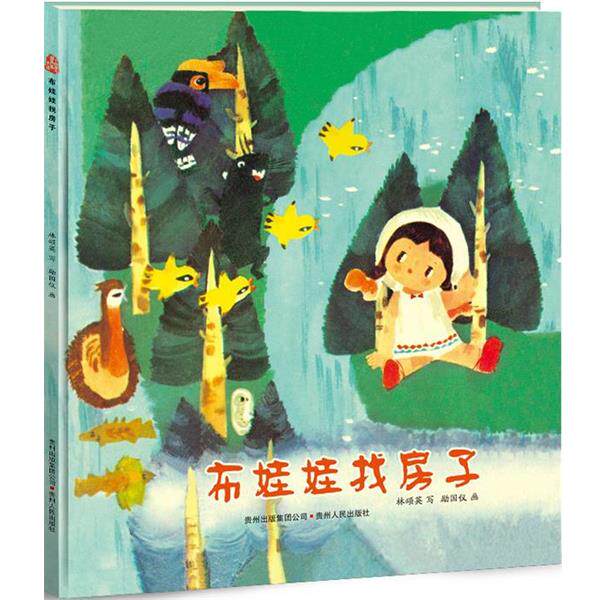 【正版书】 布娃娃找房子— 励国仪　著 贵州人民出版社