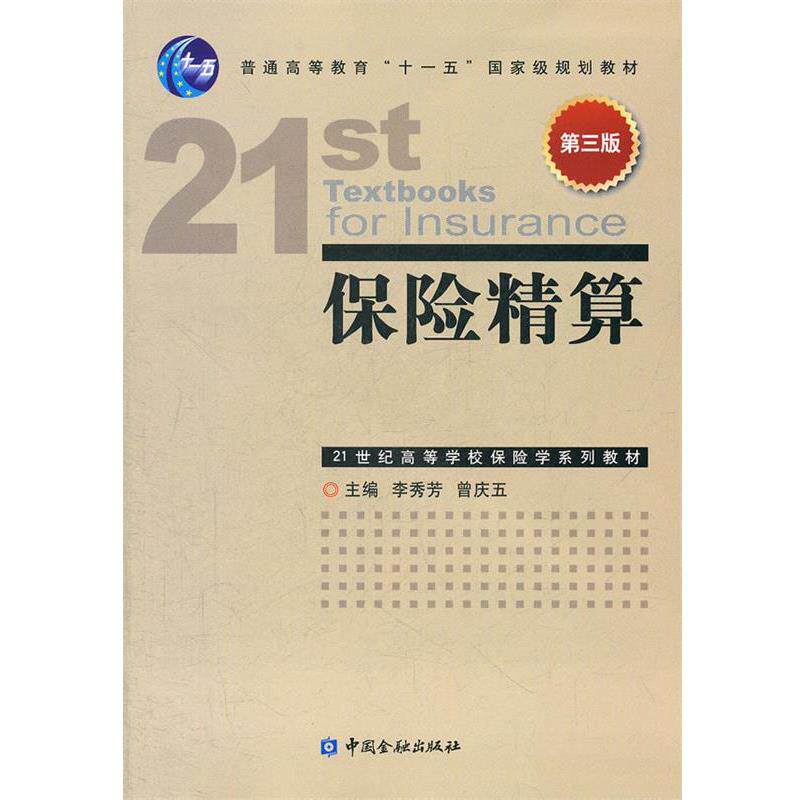 【正版书】 保险精算 李秀芳,曾庆五 主编 中国金融出版社