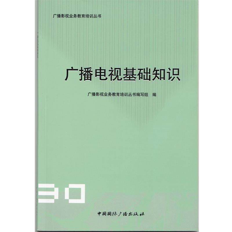 【正版书】 广播电视基础知识 广播影视业务教育培训丛书编写组 编 中国国际广播出版社