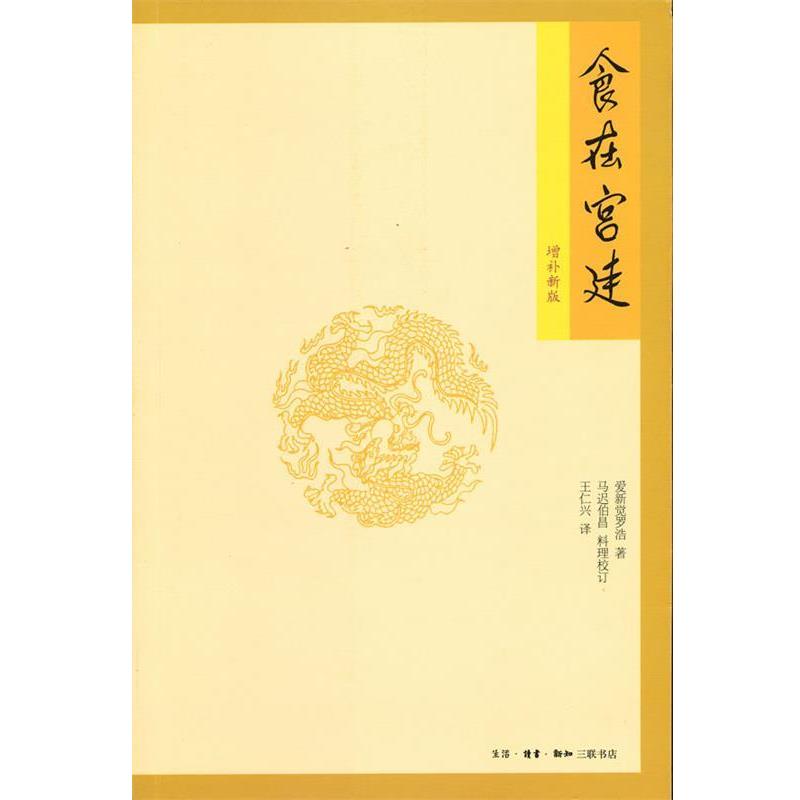 【正版书】 食在宫廷 （日）爱新觉罗浩　著,王仁兴　译 生活·读书·新知三联书店