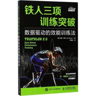 Vance 社 铁人三项训练突破 美 吉姆·万斯 效能训练法 书 数据驱动 人民邮电出版 Jim 正版