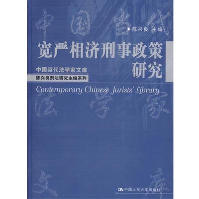 【正版书】 宽严相济刑事政策研究 陈兴良 主编 中国人民大学出版社