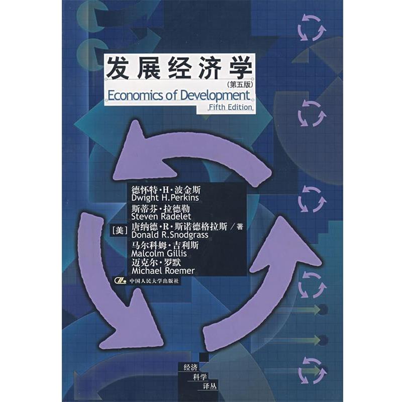 【正版书】 发展经济学 (美)波金斯 等著,黄卫平 等译 中国人民大学出版社