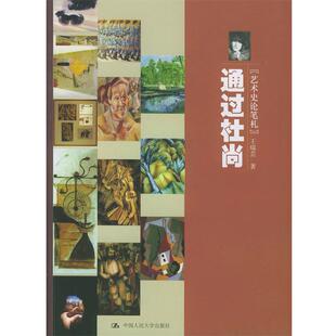 【正版书】 通过杜尚 王瑞芸 著 中国人民大学出版社
