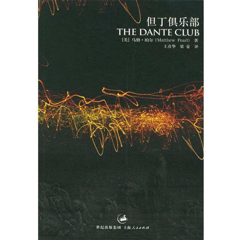 【正版书】 但丁俱乐部 (美)珀尔 著,王彦华,梁豪 译 上海人民出版社