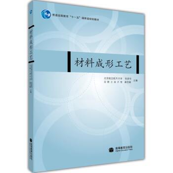 【正版书】 材料成形工艺 普通高等教育“”国家级规划教材 张彦华,薛克敏 高等教育出版社
