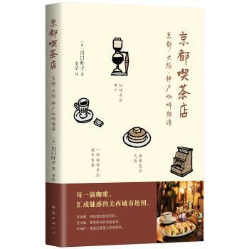 【正版书】 京都喫茶店:京都·大阪·神户咖啡物语 川口叶子 南海出版公司