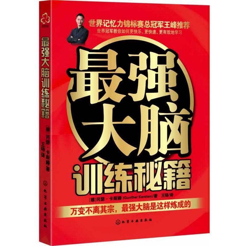 【正版书】 最强大脑训练秘籍 Gunther Karsten 化学工业出版社