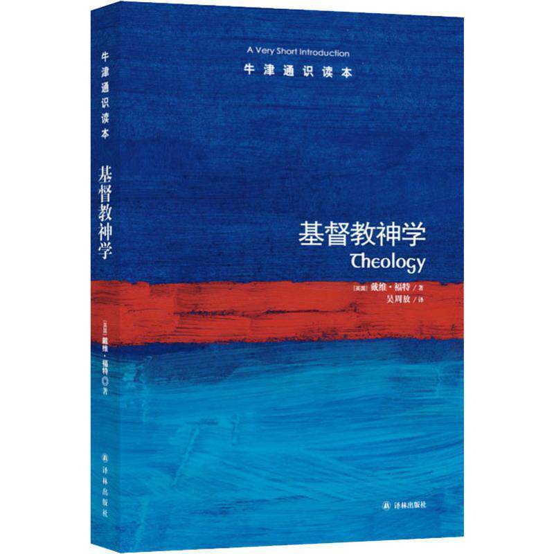【正版书】 牛津通识读本:基督教神学 戴维·福特 译林出版社