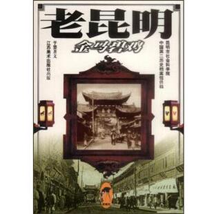 【正版书】 老昆明:金马碧鸡 于坚 江苏美术出版社