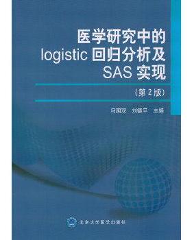 【正版书】 医学研究中的logistic回归分析及SAS实现 冯国双,刘德平　主编 北京大学医学出版社有限公司