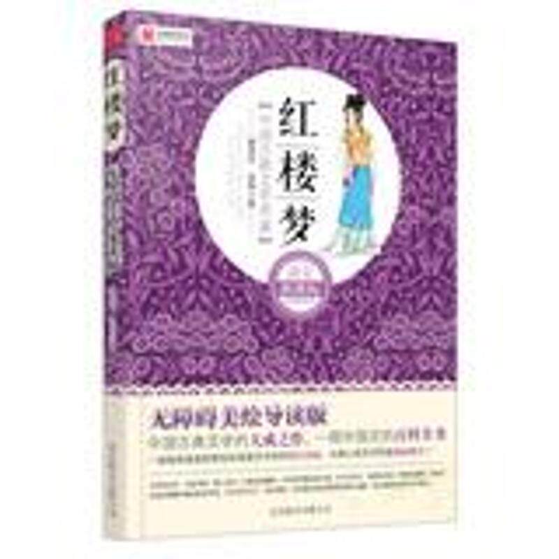【正版书】 无障碍彩绘导读版-红楼梦 曹雪芹 北京联合出版社