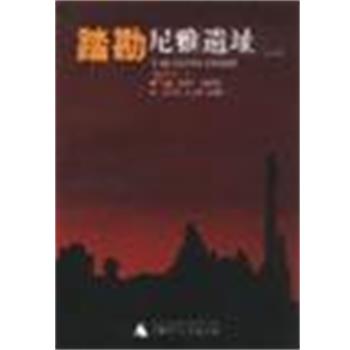 【正版书】 踏勘尼雅遗址 汉龙工作室策划制作,刘蔚,刘文锁,胡锦州 广西师范大学出版社