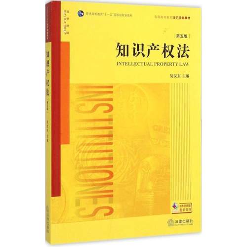 【正版书】 知识产权法 吴汉东　主编 法律出版社