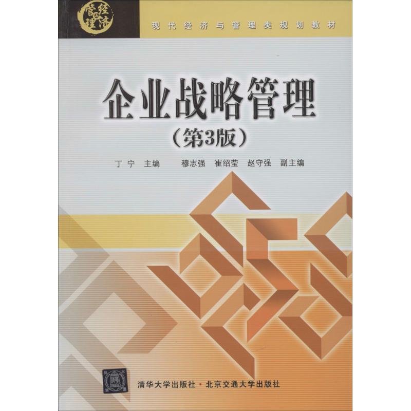 【正版书】 企业战略管理 丁宁 编著 北京交通大学出版社