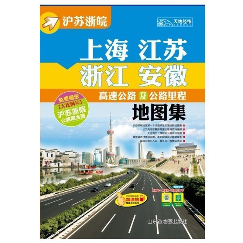 【正版书】 上海 江苏 浙江 安徽高速公路及公路里程地图册 天地经纬 山东省地图出版社