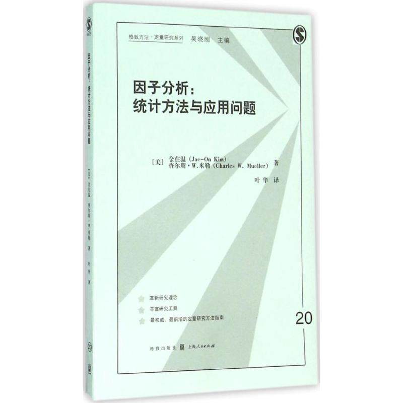 【正版书】 因子分析:统计方法与应用问题 (美)金在温,(美)米勒 著,叶华 译 格致出版社