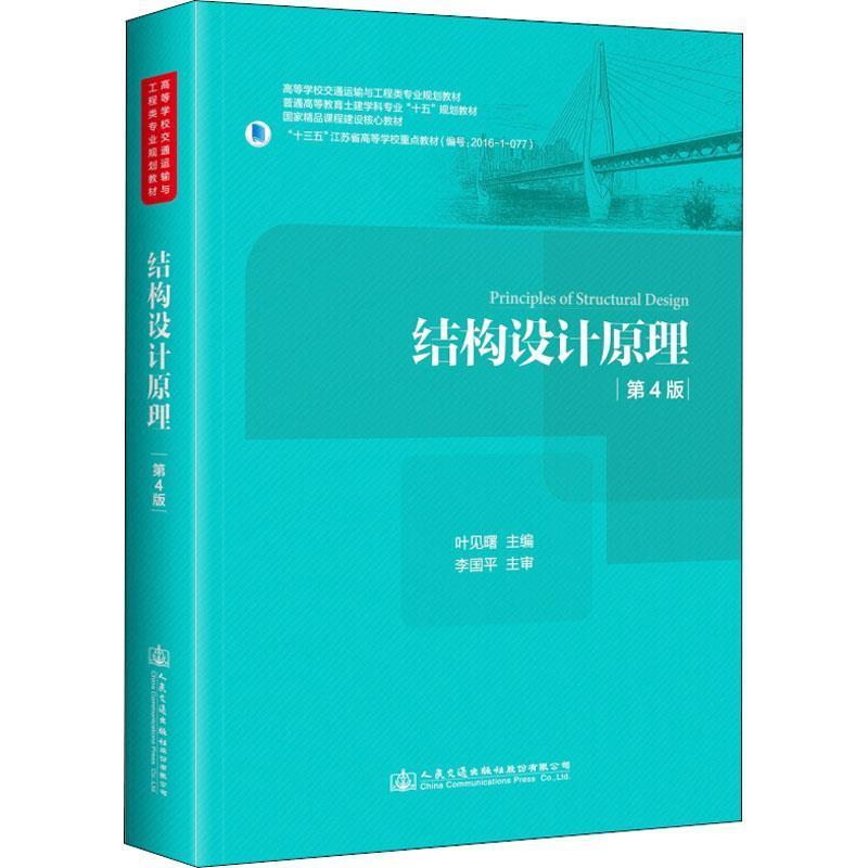 【正版书】 结构设计原理 第4版 编者:叶见曙 人民交通出版社股份有限公司