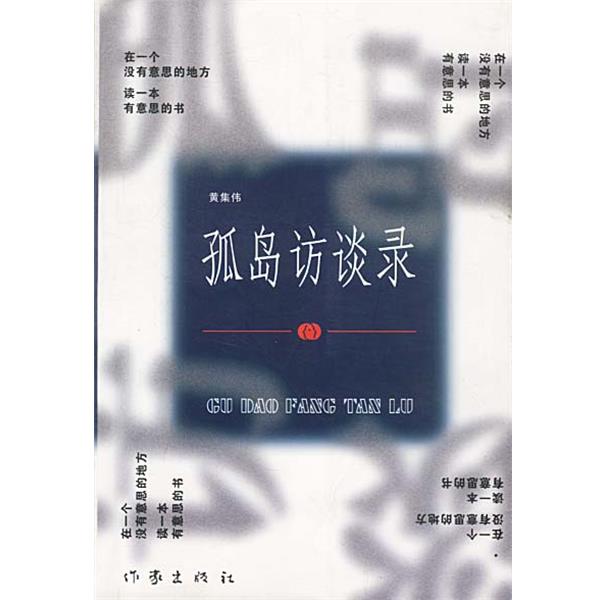 【正版书】 孤岛访谈录 黄集伟 编著 作家出版社