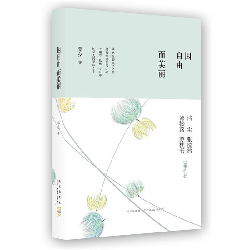 【正版书】 因自由而美丽 黎戈　著 新星出版社