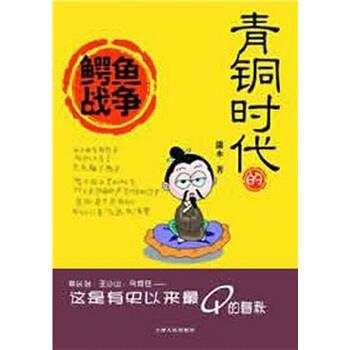 【正版书】 青铜时代的鳄鱼战争 潇水 著 天津人民出版社
