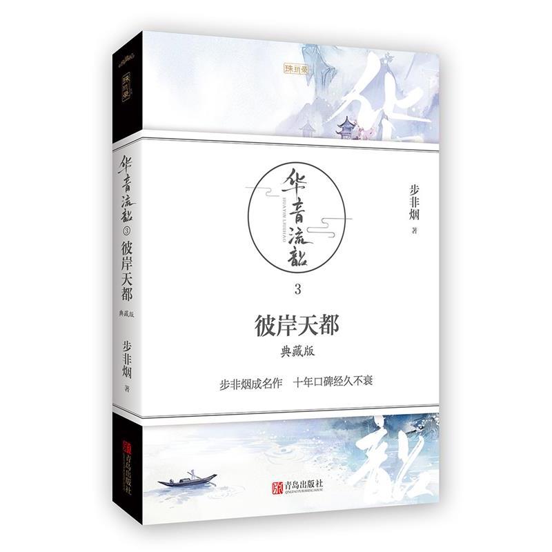 【正版书】 华音流韶·彼岸天都 步非烟 青岛出版社