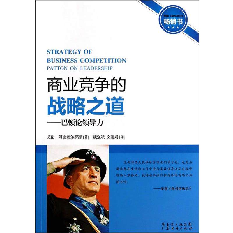 【正版书】 巴顿论领导力:商业竞争的战略 艾伦·阿克塞尔罗德 广东经济出版社有限公司