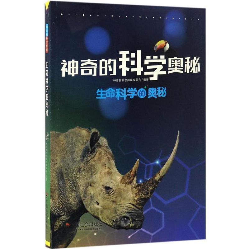 【正版书】 生命科学的奥秘 《神奇的科学奥秘》 中国社会出版社