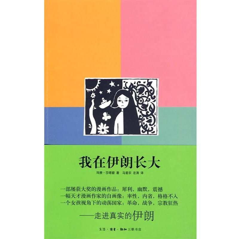 【正版书】 我在伊朗长大 （伊朗）莎塔碧　著,马爱农,左涛　译 生活·读书·新知三联书店图片