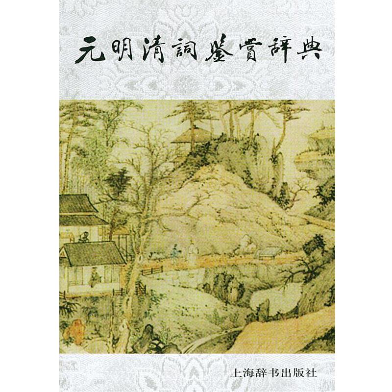【正版书】 元明清词鉴赏辞典 钱仲联 上海辞书出版社