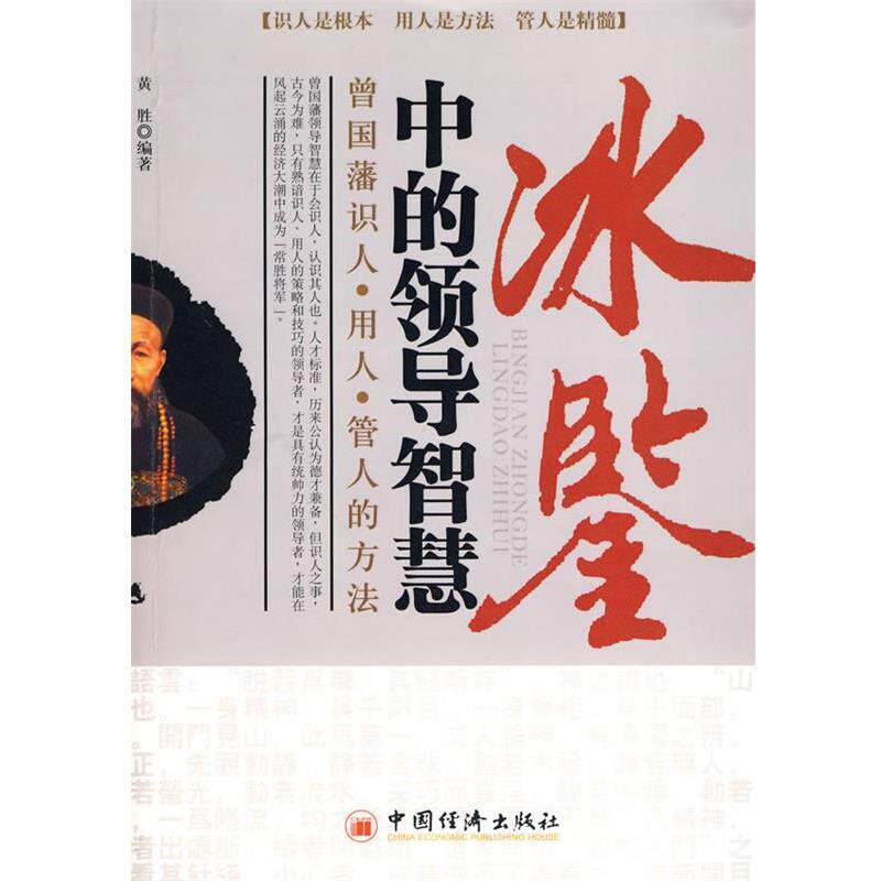 【正版书】 冰鉴中的领导智慧：曾国藩识人、用人、管人的方法 黄胜　编著 中国经济出版社