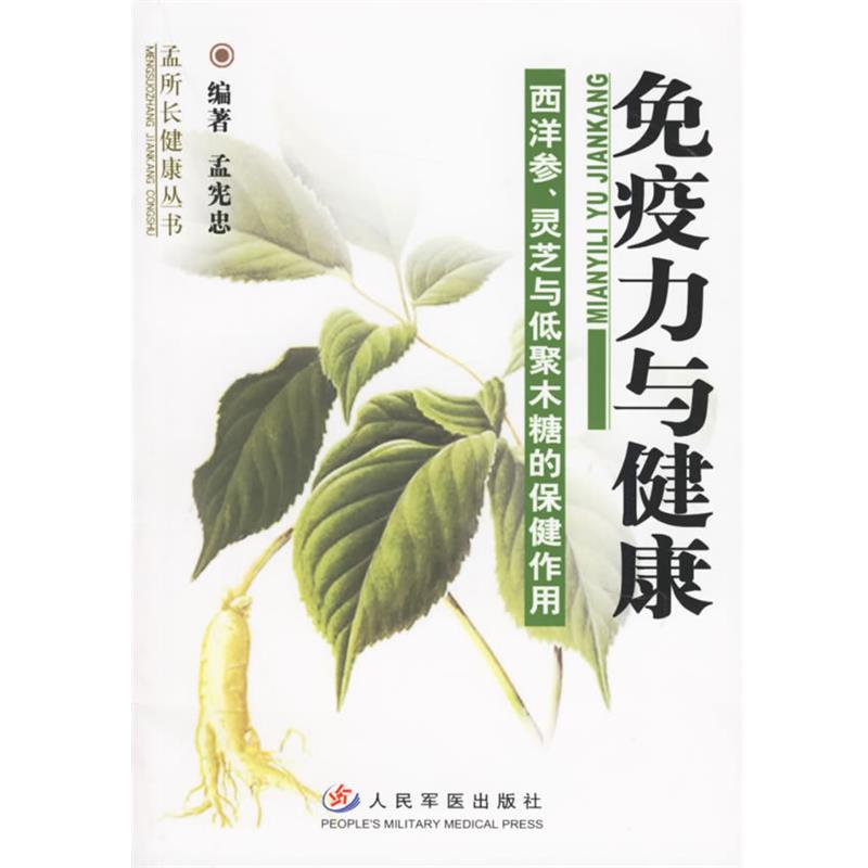 【正版书】 免疫力与健康—西洋参、灵芝与低聚木糖的保健作用 孟宪忠 主编 人民军医出版社