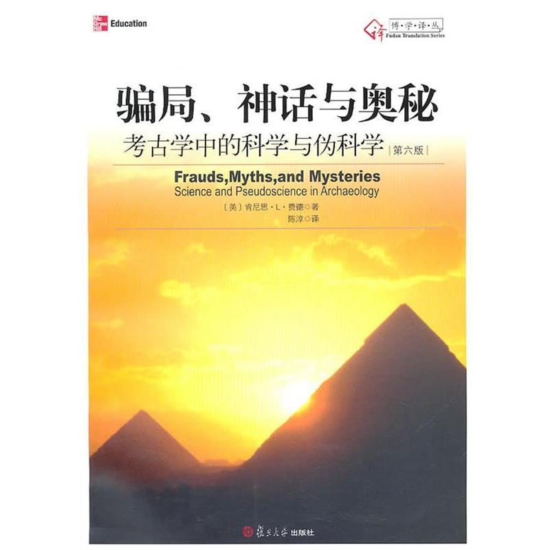 【正版书】 骗局、神话与奥秘—考古学中的科学与伪科学 (美)费德 著,陈淳 译 复旦大学出版社