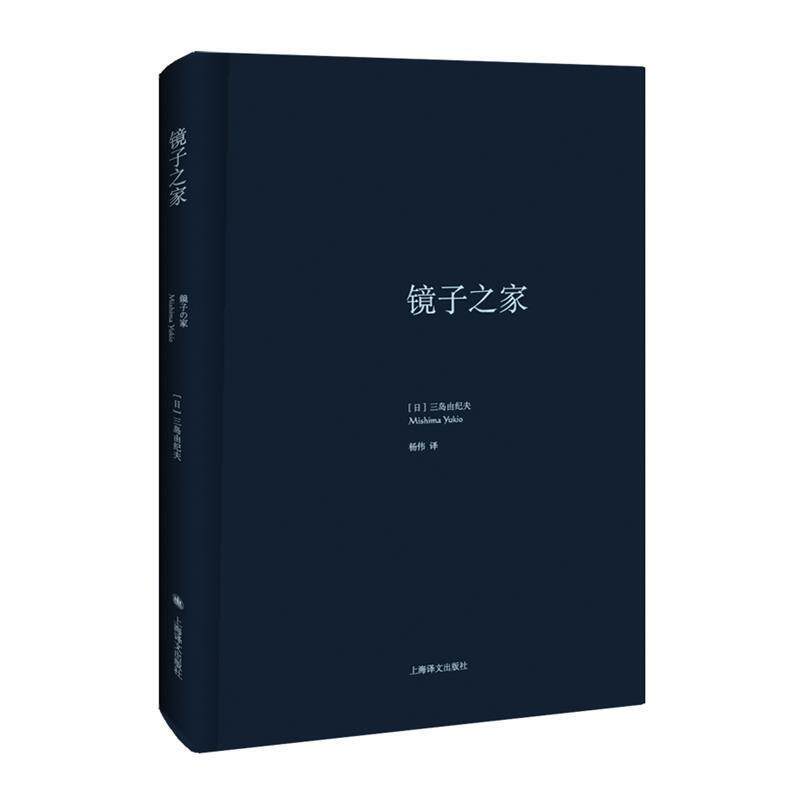 【正版书】 镜子之家 (日)三岛由纪夫 著,杨伟 译 上海译文出版社