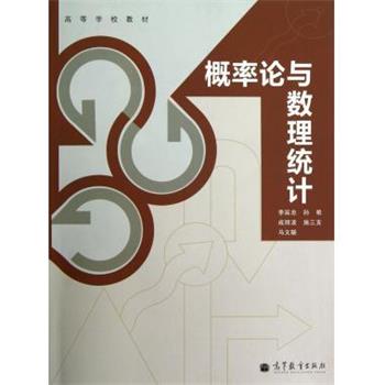 【正版书】 概率论与数理统计 李延忠 等 著 高等教育出版社