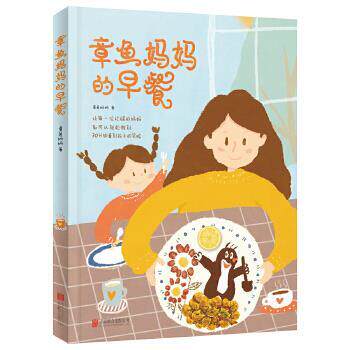 【正版书】 章鱼妈妈的早餐 章鱼妈妈 北京联合出版公司