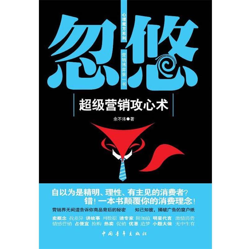 【正版书】 忽悠-营销攻心术 余不讳　著 中国青年出版社