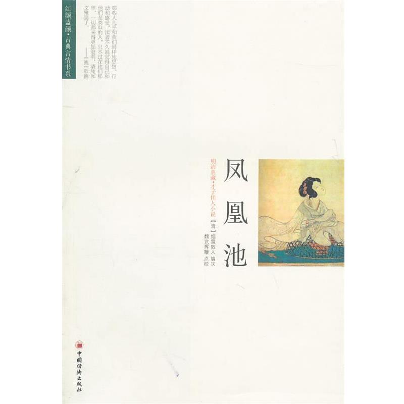 【正版书】 凤凰池 (清)烟霞散人 编次,魏武挥鞭 点校 中国经济出版社
