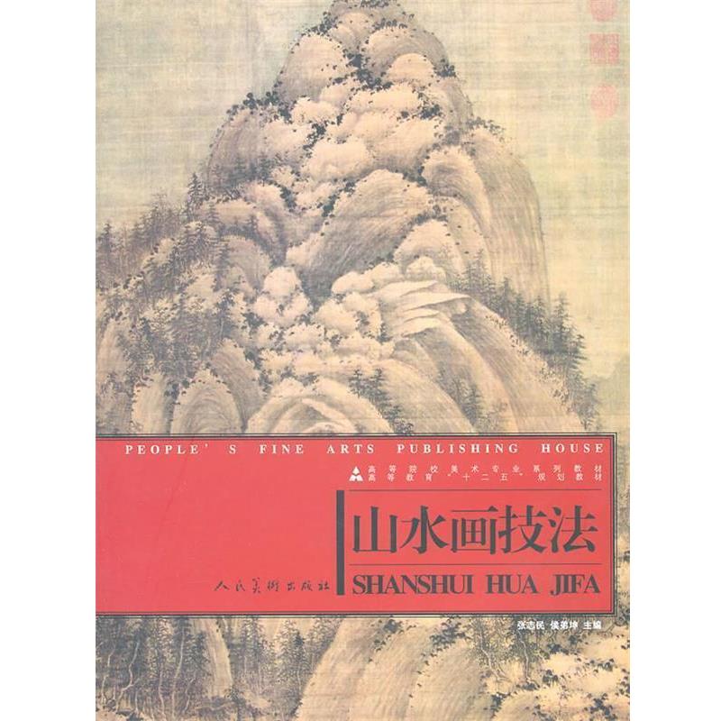 【正版书】 山水画技法 张志民,侯弟坤　主编 人民美术出版社